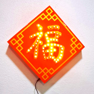 Good Luck Fortune Blessings China Fu 福 LED (RGB) Light Box