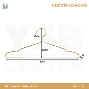 ไม้แขวนเสื้อ สแตนเลส201 หนาตัน ชุบสีทอง (แพ็คละ 5 ชิ้น) CB0214-GS42-05