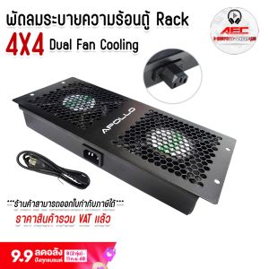 พัดลมตู้ Rack 4x4 DUAL FAN Cooling พัดลม ตู้ แร็ค แบบคู่ สามารถเสียบต่อกันได้ แถมสาย Power 1ม. 1เส้น