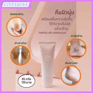 จุดสัมผัสแห้งกร้าน ข้อศอกด้าน หัวเข่าด้าน ตาตุ่มด้าน ส้นเท้าแตก ต้อง สกิน ซอฟเทนเนอร์ กิฟฟารีน l Skin Softener Giffarine ผิวนุ่ม
