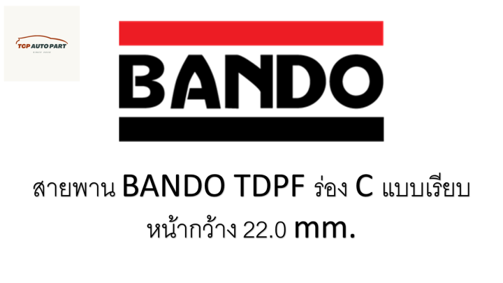 สายพาน BANDO TDPF ร่อง C แบบเรียบ | Lazada.co.th