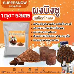 ผงบิงซู รสช็อคโกแลต SUPER SNOW (S2) ทำน้ำบิงซูได้5ลิตรขึ้น  เนื้อเนียน ฟู นุ่ม ละลายช้า มีสูตรให้