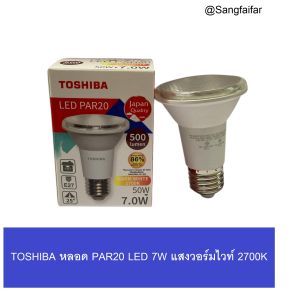 Toshiba หลอดสปอร์ตไลท์ พาร์ 20 โตชิบา LED PAR20 7W E27 แสงวอร์มไวท์ 2700K