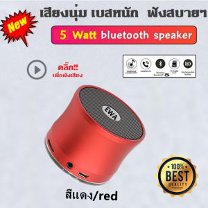 EWA A109 ของแท้ 100% ลำโพงบลูทูธไร้สาย พกพาสะดวก  5W  เสียงความละเอียดสูงแบบ