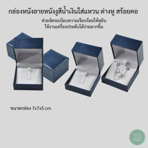 กล่องหนังลายงูสีน้ำเงิน ใส่เครื่องประดับ แหวน ต่างหู สร้อย เซ็ตจิวเวอรี่ เพิ่มความประทับใจ