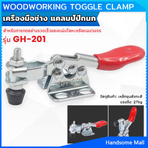 H.S. พร้อมส่งจากไทย แคลมป์ปีกนก เครื่องมือช่าง ตัวยึดแนวตั้ง แนวนอน ไม่มีน๊อคยึดแถมนะครับ GH-201 Toggle Clamp
