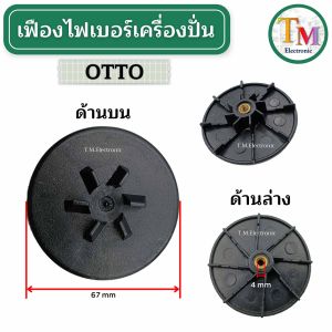 เฟืองไฟเบอร์ 4 mm เฟืองติดมอเตอร์ OTTO รุ่น BE-120 อะไหล่เครื่องปั่น  SINGER รุ่น HBL-100 เฟืองขับไฟเบอร์ A.05 A.619