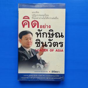 คิดอย่างทักษิณชินวัตร รวบรวมและเรียบเรียงโดย พิจิตรา