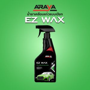 Araya น้ำยาเคลือบเช็ดรถ แบบเปียก EzWax ใช้ฉีดและเช็ดตอนรถเปียก ทำให้รถแห้งไว ไม่เปลืองแรง เคลือบเงา รักษาสีรถ 500ml