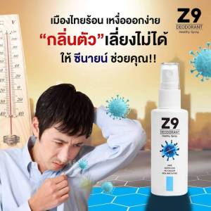 มีส่วนลด Z9 Spray ซีนายน์ (โปร 3 แถม 1) สเปรย์ฉีดรักแร้ ดับกลิ่นตัว กลิ่นเต่า กลิ่นเท้า ขนาด 50 ml.