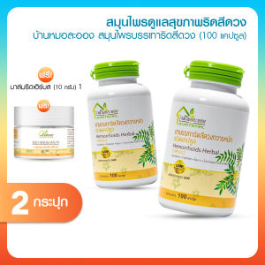พร้อมส่ง สมุนไพรริดสีดวง บ้านหมอละออง 2 กระปุก แถมฟรี บาล์มริดเฮิร์บ (Rid Herbs Balm) 1 กระปุก