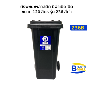 Luckyware ถังขยะพลาสติก มีฝาเปิด-ปิด ขนาด 120 ลิตร รุ่น 236B สีดำ