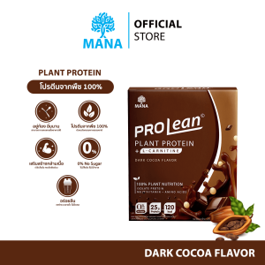 MANA Prolean Plant Protein มานา โปรลีน แพลนท์โปรตีน รสดาร์คโกโก้ อร่อยลีน แคลต่ำ คุมหิว เร่งเผาพลาญ สร้างกล้ามเนื้อ