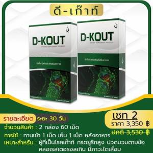 ดีเก๊าท์ D-KOUT  ชุด 2 กล่อง   สำหรับโรคเก๊าท์ ปวด บวม แดง แสบร้อน กรดยูริคสูง ไตทำงานไม่ดี