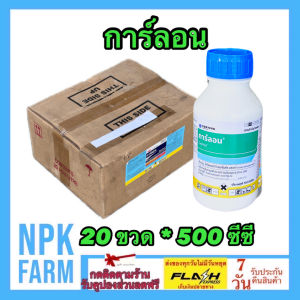 ***ขายยกลัง*** การ์ลอน 500 ซีซี ยกลัง 20 ขวด ไตรโคลเพอร์ กำจัดตอไม้ สารทาตอ ต้นไม้ รากไม้ กระถิน วัชพืชใบกว้าง ผักบุ้ง หญ้ายาง เครือเถา npkplant