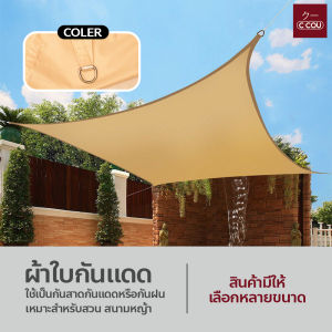 ผ้าใบกันแดด ผ้ากันแดด ผ้าใบบังแดด แบบบาง เต็นท์หลังคา งานกันแดด ใช้งานในสวน สนามหญ้า