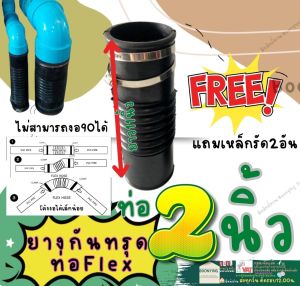 Flex HOSE ท่อยาง กันทรุด รุ่นหนา +สายรัดชุปกันสนิม รู 55 มม ยาว 12 นิ้ว ข้อต่ออ่อน สวมท่อ PVC 2 นิ้ว