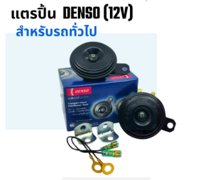 แตรรถยนต์ DENSO ( แตรปริ้นสีดำ ) 12V ขนาด 72 mm.