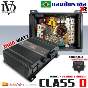 แอมป์บราซิล คลาสดี 3000 วัตต์ ขับเบส DV DAVID AUDIO รุ่น DV3000.1 กำลังขับสูงสุด 3000 วัตต์ ตัวแรง ขับซับ10-12-15นิ้ว ได้สบาย ไส้แน่นๆ แรงๆ เบสหนัก