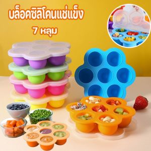 Bartley-lz พร้อมส่ง บล็อคซิลิโคนแช่แข็ง บล็อคซิลิโคนพร้อมฝาปิด เก็บอาหาร บล็อคซิลิโคนเก็บอาหารเด็ก 7 หลุม