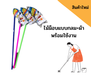 พร้อมส่ง!!!!ไม้ม็อบจุกถูพื้น+พร้อมผ้า