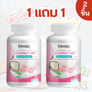 ริด้า ริด้าโคโค่พลัส RIDA น้ำมันมะพร้าวสกัดเย็น ผสมคอลลาเจนญี่ปุ่น วิตามิน (1กระปุกมี60แคปซูล ) เอวเอส ผิวสวย หุ่นปัง