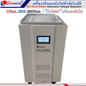 SUNMOON เครื่องปรับแรงดันไฟฟ้าอัตโนมัติรุ่น SVC2 60KW/90A/Phase 3 Phase กันไฟตกไฟเกิน ปรับแรงดันไฟฟ้า กันเครื่องใช้ไฟฟ้าเสียหาย