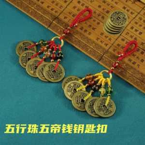 已开光 招财 黄铜五帝钱铜钱钥匙扣挂件铜扣编绳钱到家六字真言钥匙扣招财挂饰礼物 Brass Five Emperors Coins Copper Coins Keychains Pendants Copper Buckles Woven Ropes Money To Home Six-character Mantra Keychains Wealth-attracting Pendants Gifts