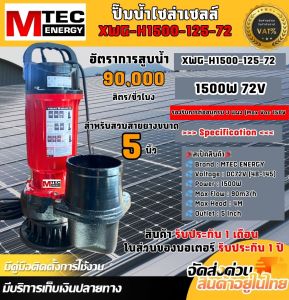 สินค้าแนะนำ!! ปั๊มจุ่มไดโว่โซล่าเซลล์ รุ่น XWG-H1500-125-72 สำหรับสวมสายยางขนาด 5 นิ้ว แบรนด์ MTEC ได้น้ำเยอะสุดๆ รองรับการใช้งานได้ทั้งแผงโซล่าเซลล์และแบตเตอรี่