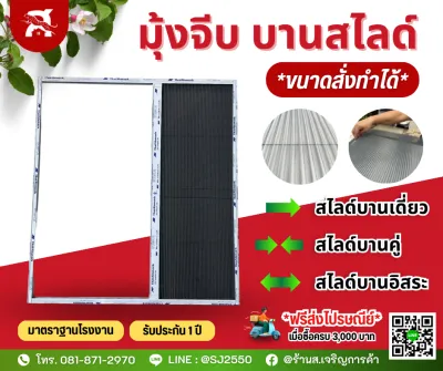 มุ้งจีบ | มุ้งลวดจีบสไลด์ขนาดสั่งทำได้ บานเดี่ยว บานคู่ บานอิสระ | มาตราฐานโรงงาน | แถมฟรี! ซิลิโคนไอยาทุกคำสั่งซื้อ!