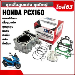 ชุดเสื้อสูบpcx160 ไซส์63 สำหรับ HONDA PCX160 พีซีเอ็กซ์160 4วาล์ว ลูกสูบพร้อมหลบวาล์ว สลัก14 เสื้อสูบแต่ง เสื้อสูบพร้อมลูกสูบ