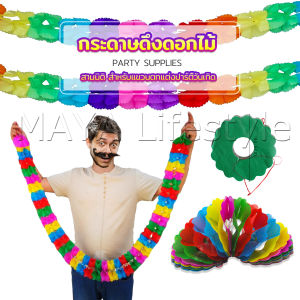 MAYA กระดาษดึงเป็นดอกไม้ ม่านตกแต่ง โมบายกระดาษ สําหรับแขวนตกแต่งปาร์ตี้ Paper Garland