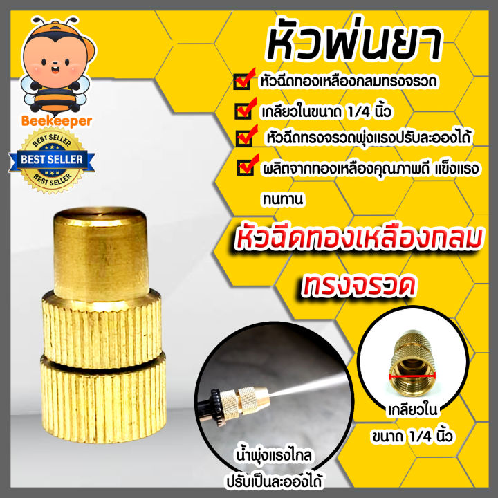 หัวฉีดทองเหลืองกลมจรวด เกลียวใน 1/4 นิ้ว