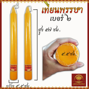 เทียนพรรษา (เทียนคู่) แถมโบว์ฟรี เทียนเหลือง เทียนขาว เทียนไข เทียนใหญ่ ผิวเรียบ ขนาดพกพา ถวายพระ ไม่มีน้ำตาเทียน มี 4 ขนาด