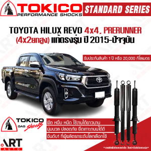 Tokico โช้คอัพ toyota revo 4wd prerunner(ขับ2ยกสูง) ปี 2015- รีโว่ รีโว 4x4 พรีรันเนอร์ ขับ4 โตกิโกะ ตรงรุ่น โช้คแก๊ส