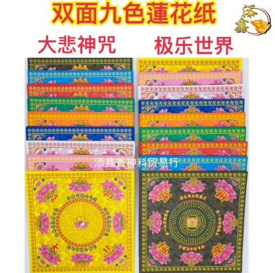 (双面)台湾九色大悲咒/台湾九色往生极乐/莲花纸/1包324张 (大号/中号)