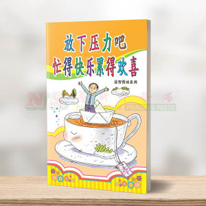 (益智漫画系列) 放下压力吧 - 益智漫画系列