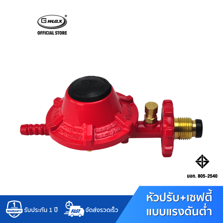 Gmax หัวปรับแรงดันแก๊ส ความดันต่ำ รุ่น VLP-889C มีปุ่มเซฟตี้ ปลอดภัย ...