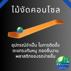 พลาสติกงัด ชุดคอนโซลรถ ไม้งัดพลาสติกรถยนต์ ที่งัดพลาสติกรถยนต์ พลาสติกงัดรถยนต์