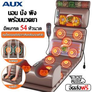 AUX เบาะนวดไฟฟ้า เบาะนวดทั้งตัว นอน นั่ง พิง พร้อมนวดขา พับได้ ปรับได้ 9 ระดับ นวดด้วยความร้อน รวมเครื่องนวดขา