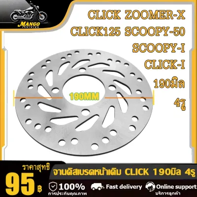 จานดิสเบรคหน้า CLICK/CLICK-I/CLICK125/SCOOPY/SCOOPY-I/SCOOPY-50/ZOOMER-X จานเบรค เบรคหน้า 190มม จานดิส 4รู หนา3.5มม จานดิสเบรค จานหน้า คลิก