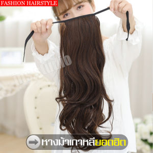 วิกผมผู้หญิง แฮร์พีชหางม้า Hairpiece แฮร์พีชหางม้าลอน วิกผมยาวผู้หญิง วิกผมยาวลอน ต่อผม ยืดผม หางม้าสำหรับผู้หญิงวิกผมหางม้าแบบผูก ผมปลอม หางม้าปลอม