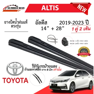 ยางปัดน้ำฝนแท้ TOYOTA ALTIS แอลตี ตั้งแต่ปี 2002-2023 ทุกรุ่น