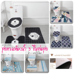 [MIEM-STORE]ชุดพรมห้องน้ำ 3ชิ้นต่อชุด พร้อมส่งจากกรุงเทพ มี5ลายให้เลือก พรมเช็ดเท้า+พรมชักโครก+ผ้าคลุมชักโครก