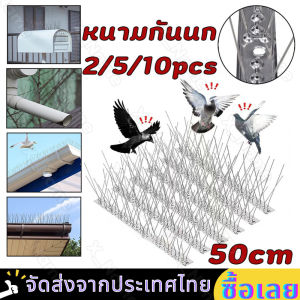 10 ชุด อุปกรณ์กันนก​ รุ่น 50cm 30ขา 100% สแตนเลส 304 อุปกรณ์ไล่นก ตาข่ายดักนก ที่กันนกเกาะ bird spikes ไล่นก หนามไล่นก  เครื่องไล่นก ลวดไล่นก สแตนเลส ใช้งานง่าย 157 FXA