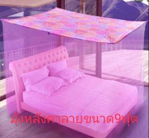 มุ้งกันยุงขนาดใหญ่ 9 ฟุต หลังคามุ้งเป็นผ้าโพลี พิมพ์ลาย กันแสงรบกวนตาตอนนอน
