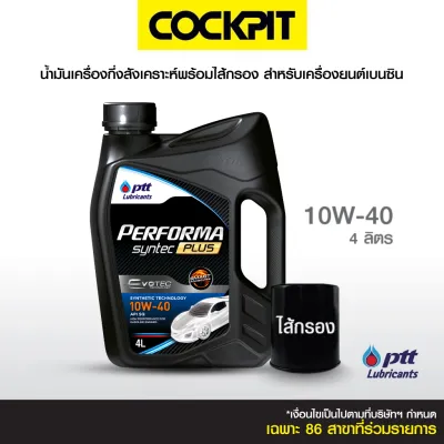 PTT PERFORMA SYNTEC PLUS 10W-40 น้ำมันเครื่องกึ่งสังเคราะห์-เบนซิน 4 ลิตร ฟรีไส้กรอง ที่ค็อกพิท85สาขาร่วมรายการ