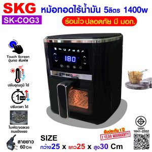 SKG Air fryer หม้อทอดไร้น้ำมัน ปุ่มสัมผัส 5ลิตร 1400w รุ่น SK-COG3 สีดำ มีช่องเห็นอาหาร