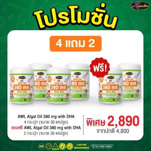 โปร 4 แถม 2 DHA Algal Oil  With DHA อาหารเสริมเด็ก  By Auswelllife ออสเตรเลีย 30แคปซูล ส่งฟรี