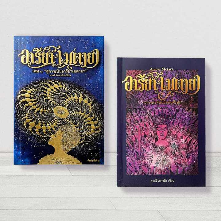 หนังสือ "อารียา เมตายา (Areeya Metaya)" เล่ม 1-2 นวนิยายแนววิทยาศาสตร์ ...